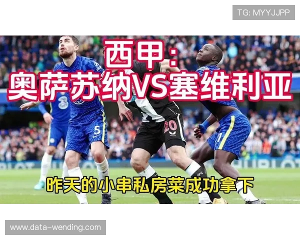 橙红战火下的西班牙心脏奥萨苏纳塞维利亚对决纪实