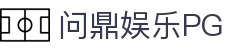 问鼎娱乐 · PG SOFT中国官方网站 - 全新娱乐体验